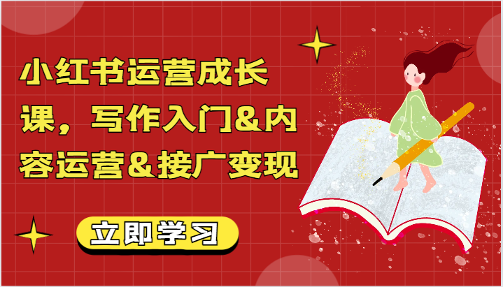 小红书运营成长课，写作入门&内容运营&接广变现【文档】