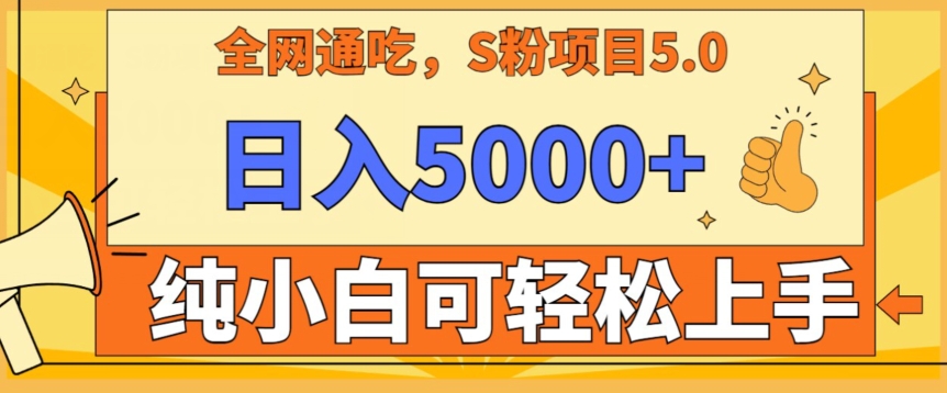 男粉项目5.0，最新野路子，纯小白可操作，有手就行，无脑照抄，纯保姆教学