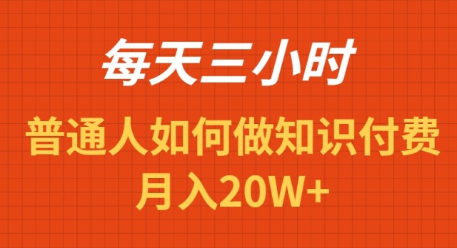 （9038期）每天操作三小时，如何做识付费项目月入20W+