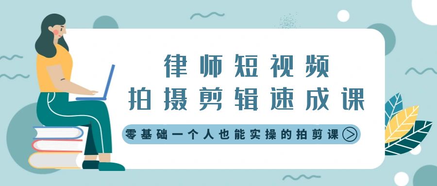 （8898期）律师短视频拍摄剪辑速成课，零基础一个人也能实操的拍剪课-无水印