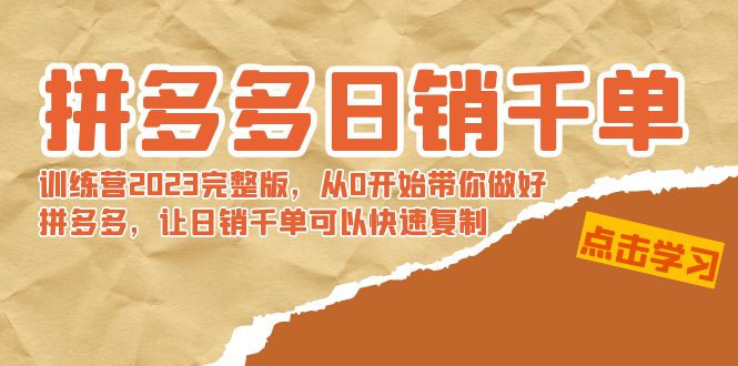 （8921期）拼多多日销千单训练营2023完整版，从0开始带你做好拼多多，让日销千单可…