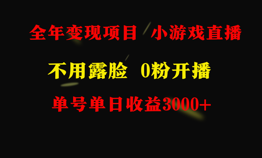 （9097期）全年可做的项目，小白上手快，每天收益3000+不露脸直播小游戏，无门槛，…