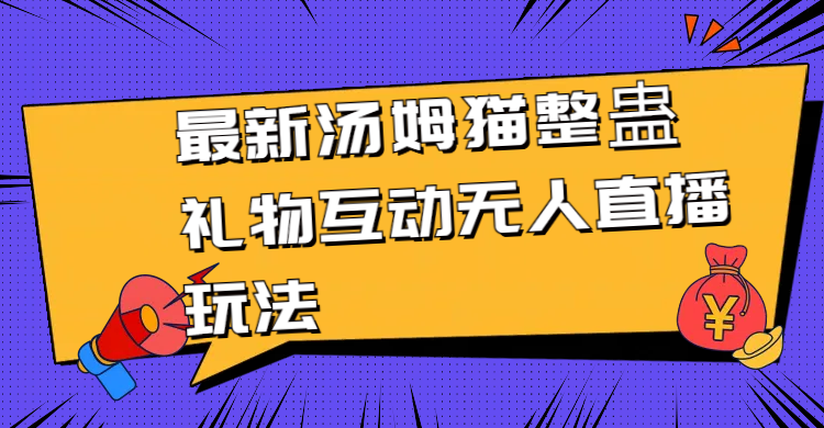 （8915期）最新汤姆猫整蛊礼物互动无人直播玩法