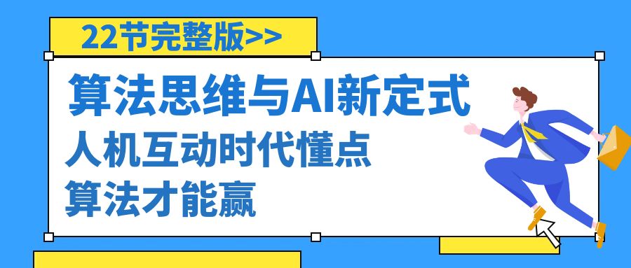 （8975期）算法思维与围棋AI新定式，人机互动时代懂点算法才能赢（22节完整版）