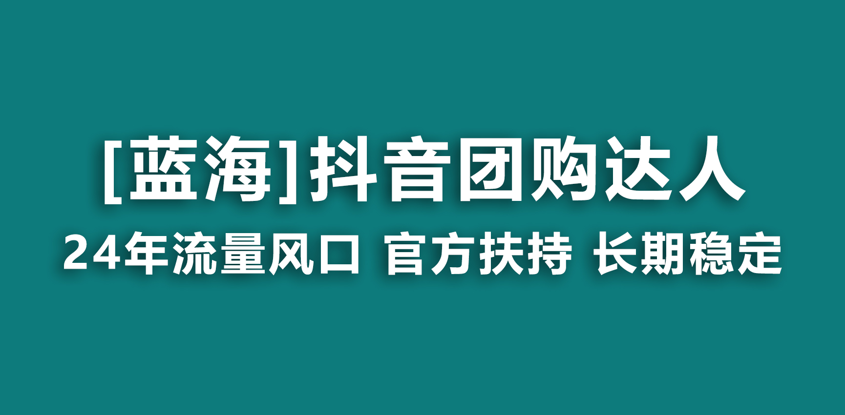 （9062期）【蓝海项目】抖音团购达人 官方扶持项目 长期稳定 操作简单 小白可月入过万