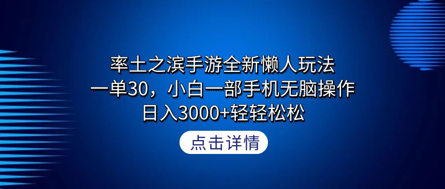 （9159期）率土之滨手游全新懒人玩法，一单30，小白一部手机无脑操作，日入3000+轻…