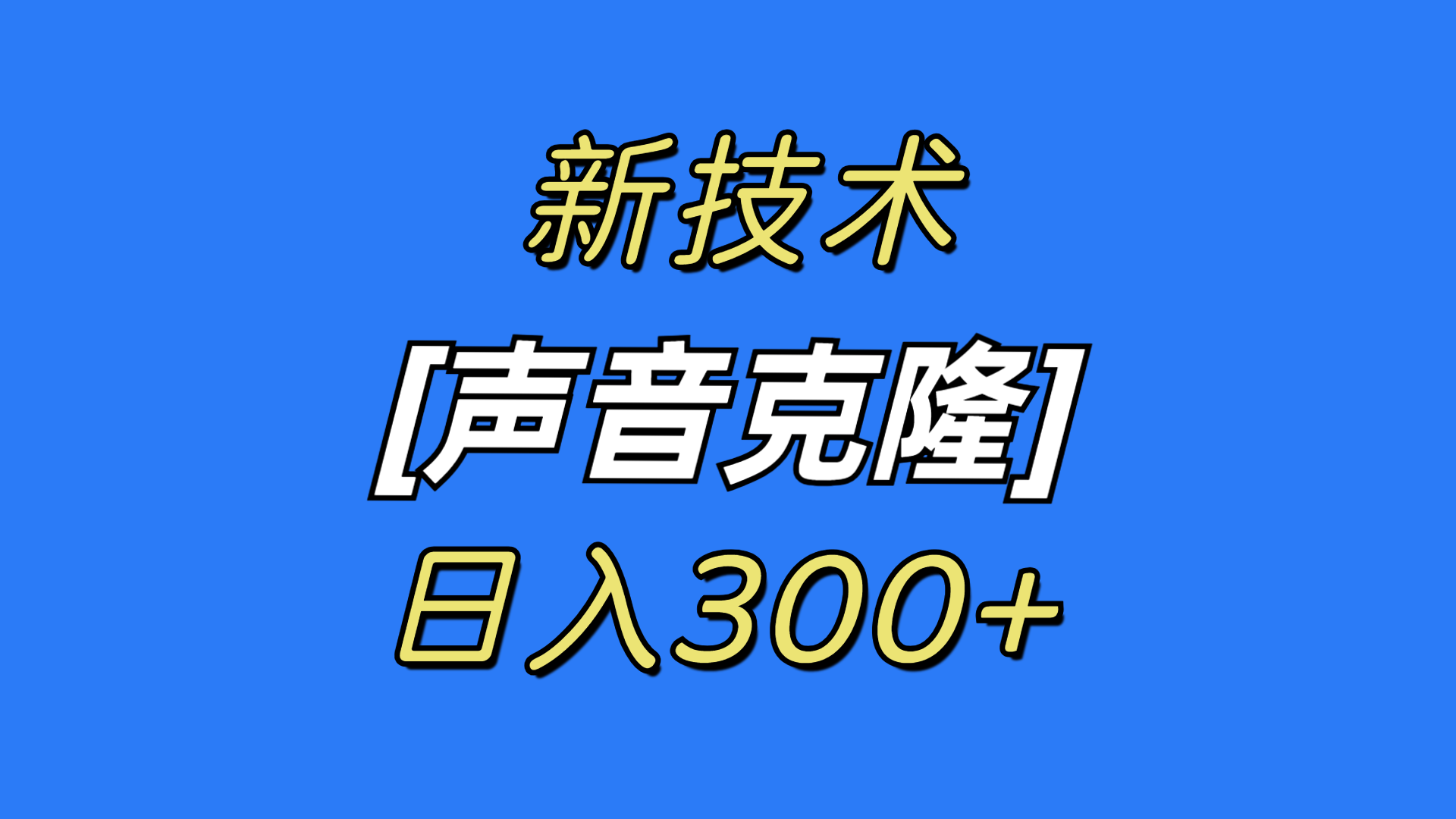 （8884期）最新声音克隆技术，可自用，可变现，日入300+