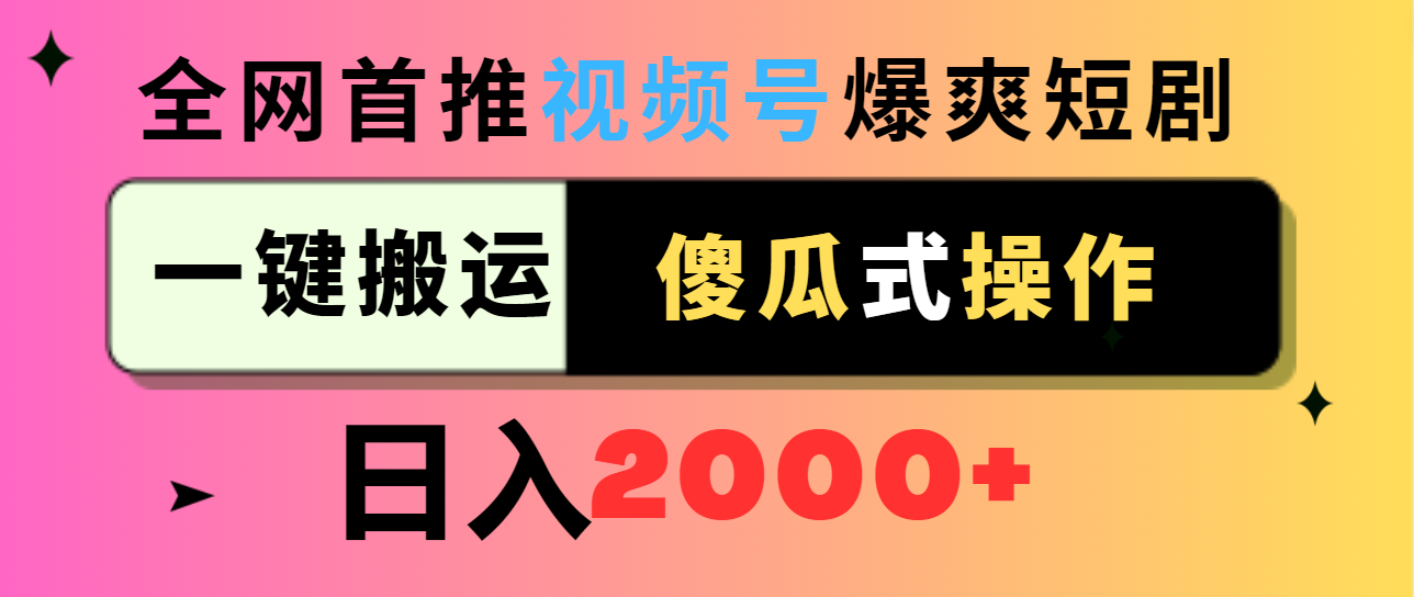 （9121期）视频号爆爽短剧推广，一键搬运，傻瓜式操作，日入2000+