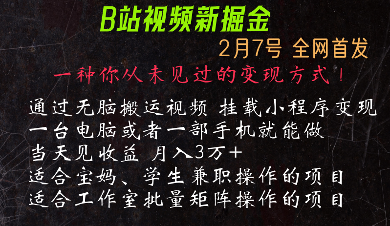 通过搬运视频发到B站，挂载变现小程序进行变现