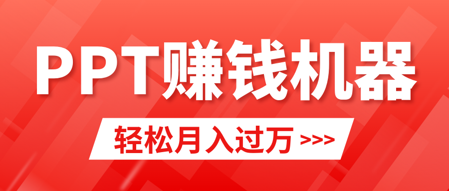 （9217期）轻松上手，小红书ppt简单售卖，月入2w+小白闭眼也要做（教程+10000PPT模板)