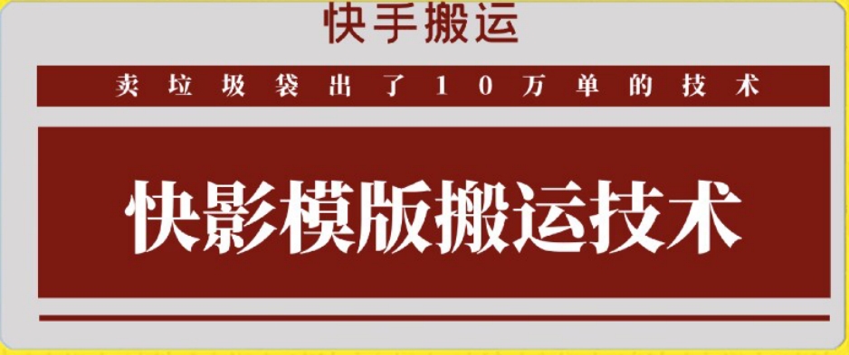 快手搬运技术：快影模板搬运，好物出单10万单