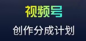 视频号流量主新玩法，目前还算蓝海，比较容易爆