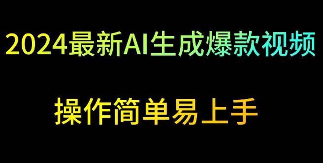 2024最新AI生成爆款视频，日入500+，操作简单易上手