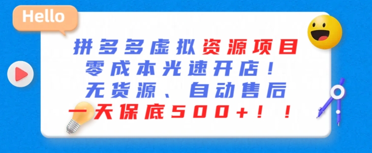 最新拼多多虚拟资源项目，零成本光速开店，无货源、自动回复，一天保底500+