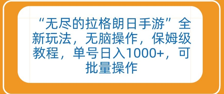 “无尽的拉格朗日手游”全新玩法，无脑操作，保姆级教程，单号日入1000+，可批量操作