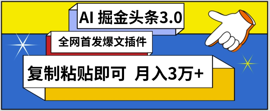 AI自动生成头条，三分钟轻松发布内容，复制粘贴即可，保守月入3万+