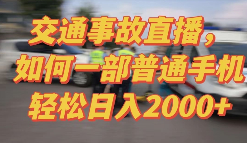 2024最新玩法半无人交通事故直播，实战式教学，轻松日入2000＋，人人都可做