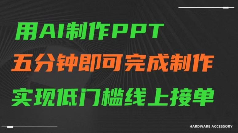 用AI制作ppt，五分钟完成制作，低门槛线上接单