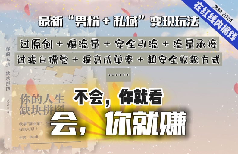 2024，“男粉+私域”还是最耐造、最赚、最轻松、最愉快的变现方式