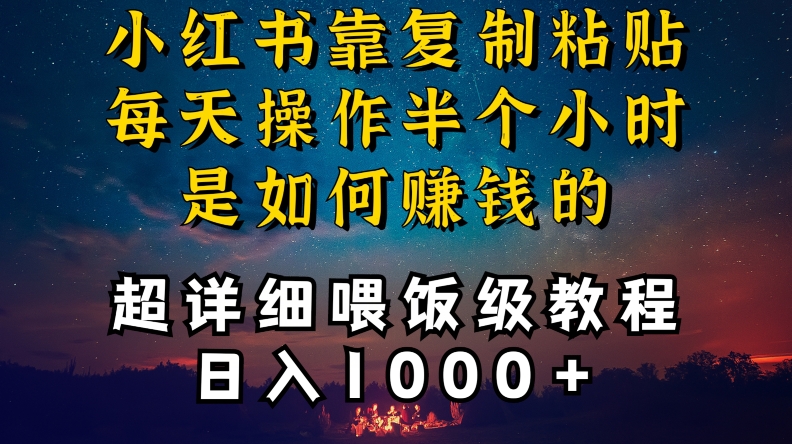 小红书做养发护肤类博主，10分钟复制粘贴，就能做到日入1000+，引流速度也超快，长期可做