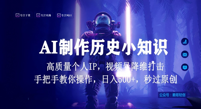 视频号AI制作历史小知识，日入1000+高质量原创个人ip，秒过原创，降维打击，全网首发