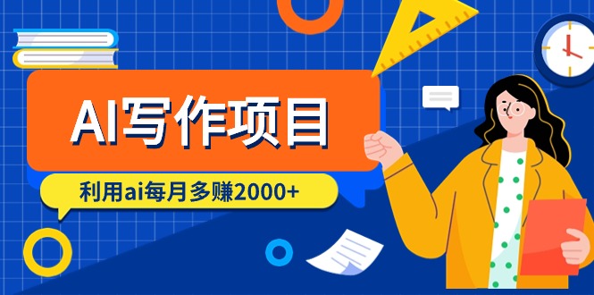 （9372期）AI写作项目，利用ai每月多赚2000+（9节课）