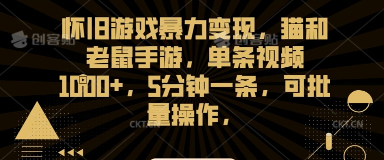 怀旧游戏暴力变现，猫和老鼠手游，单条视频1000+，5分钟一条，可批量操作