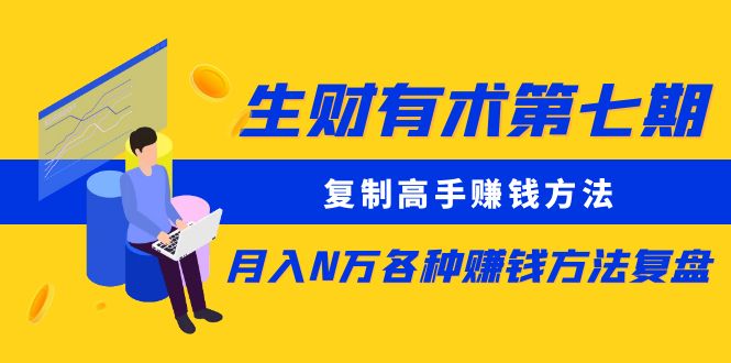 生财有术第七期：复制高手赚钱方法 月入N万各种方法复盘（更新到20240317）