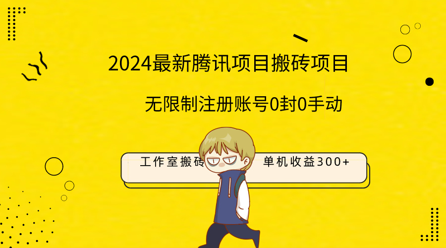 （9566期）最新工作室搬砖项目，单机日入300+！无限制注册账号！0封！0手动！