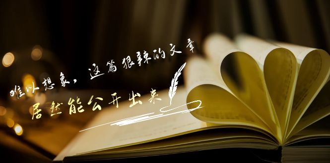 某公众号付费文章《难以想象，这篇狠辣的文章，居然能公开出来》