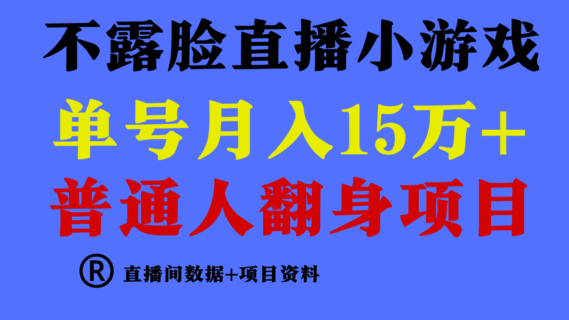 普通人翻身项目 ，月收益15万+，不用露脸只说话直播找茬类小游戏，收益非常稳定.