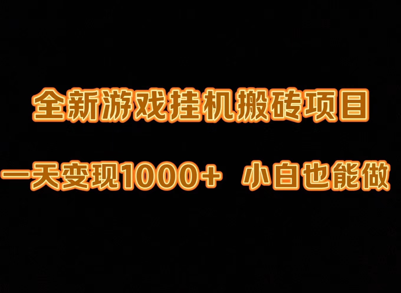 （9580期）最新游戏全自动挂机打金搬砖，一天变现1000+，小白也能轻松上手。