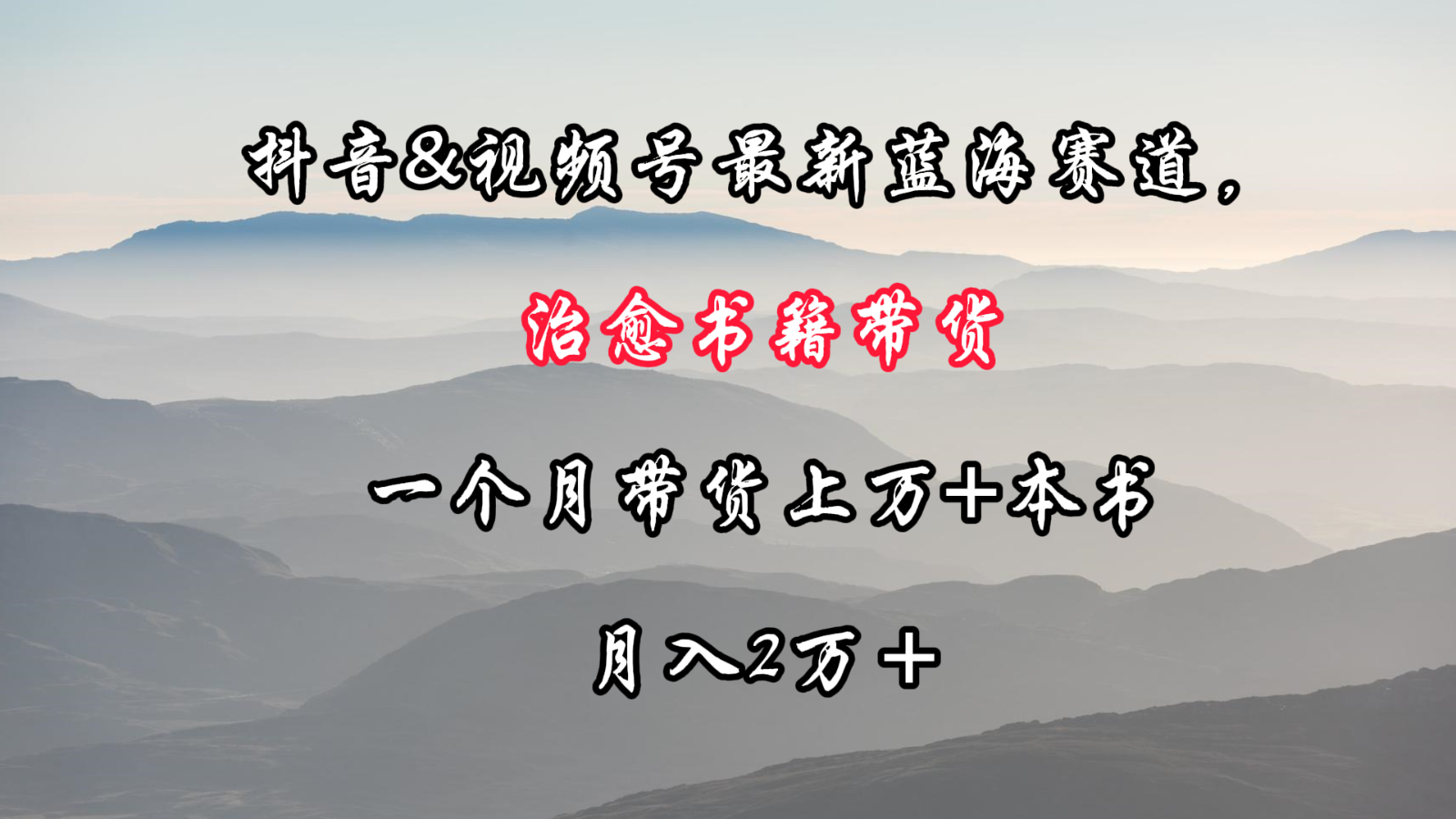 抖音&视频号最新蓝海赛道，治愈书籍带货，一个月带货上万+本书，月入2万＋