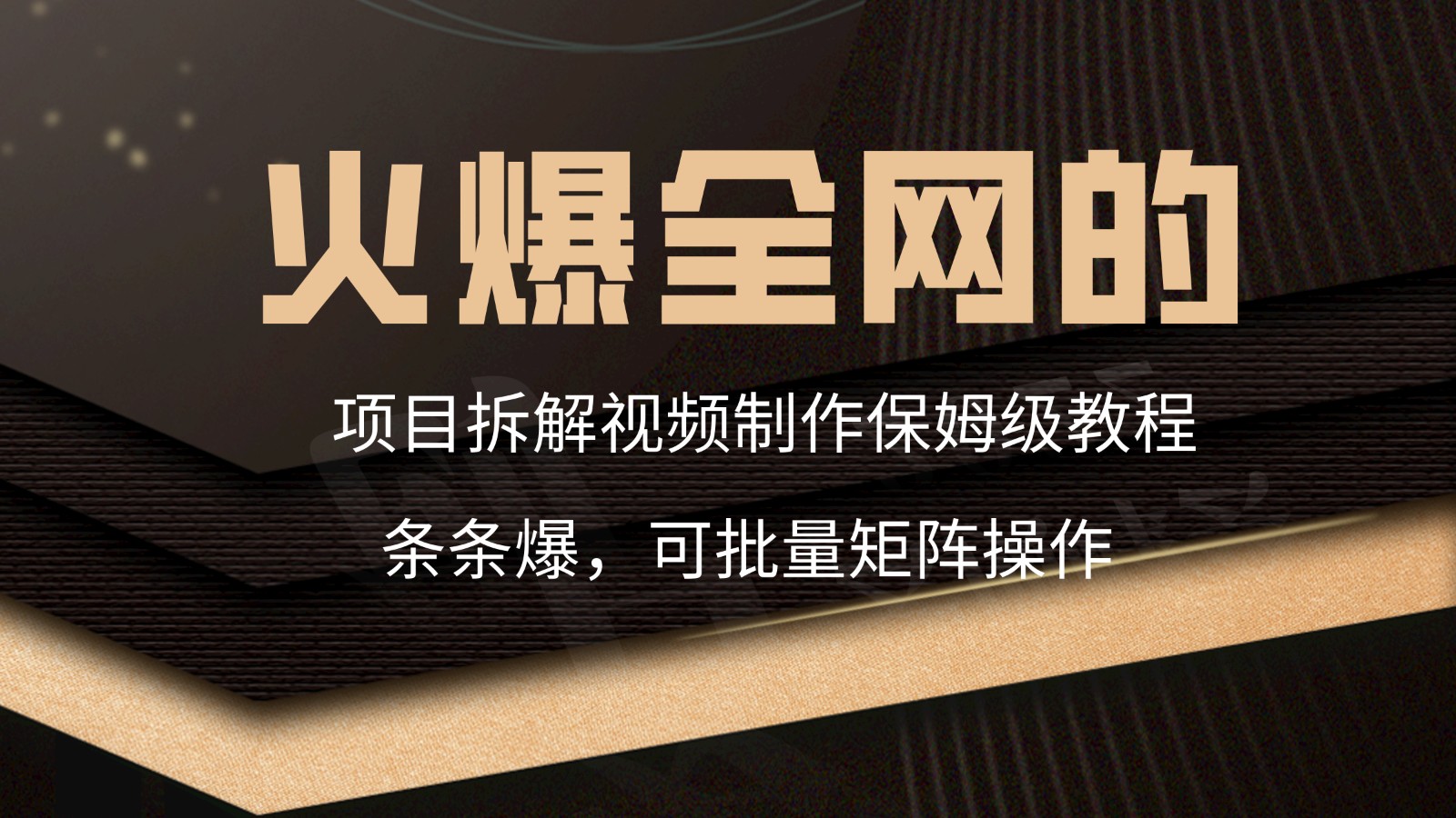 火爆全网的项目拆解类视频如何制作，条条爆，保姆级教程