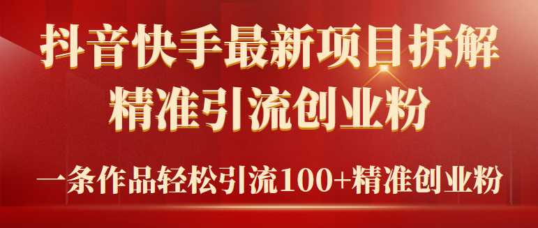 （9447期）2024年抖音快手最新项目拆解视频引流创业粉，一天轻松引流精准创业粉100+