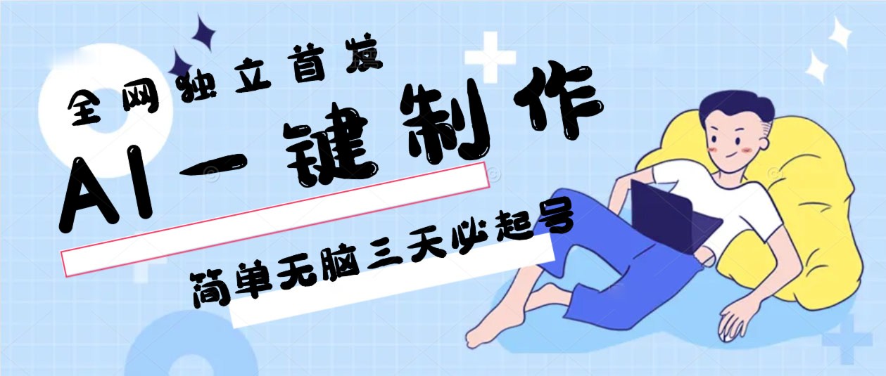 AI一键制作，简单无脑三天必起号，月入3w+，保姆级教程