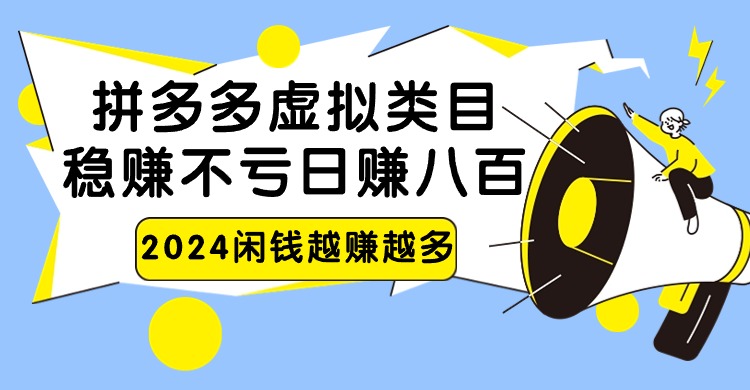 2024拼多多虚拟类目，日赚八百无本万利