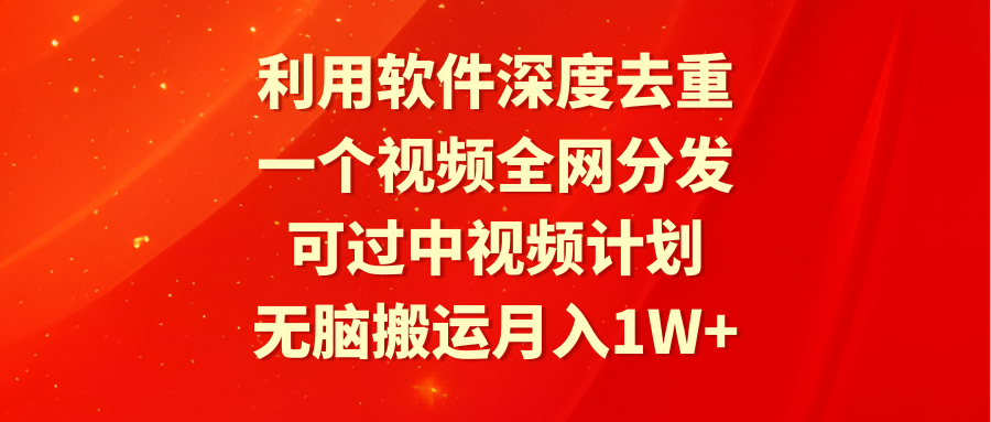 （9224期）利用软件深度去重，一个视频全网分发，可过中视频计划，无脑搬运月入1W+