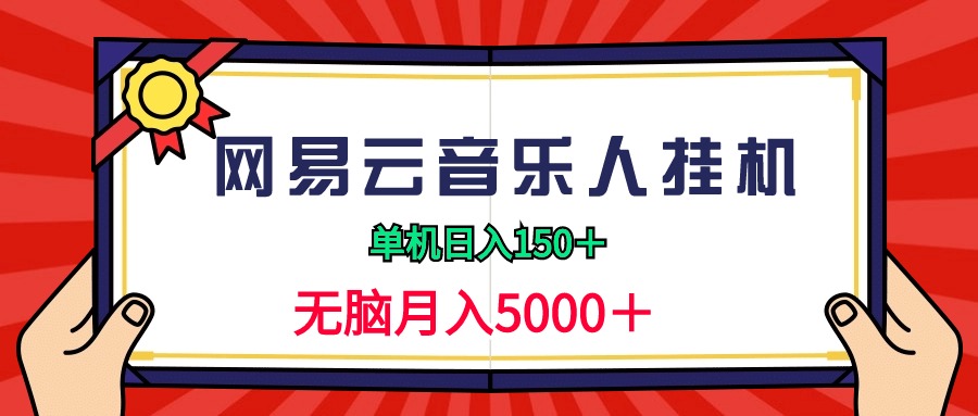 （9448期）2024网易云音乐人挂机项目，单机日入150+，无脑月入5000+