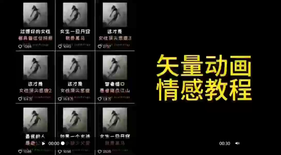 （9334期）矢量动画情感教程：高点赞涨粉，适合情感、思维、创业教育等赛道