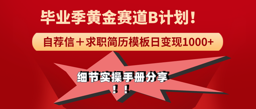 （9246期）《毕业季黄金赛道，求职简历模版赛道无脑日变现1000+！全细节实操手册分享