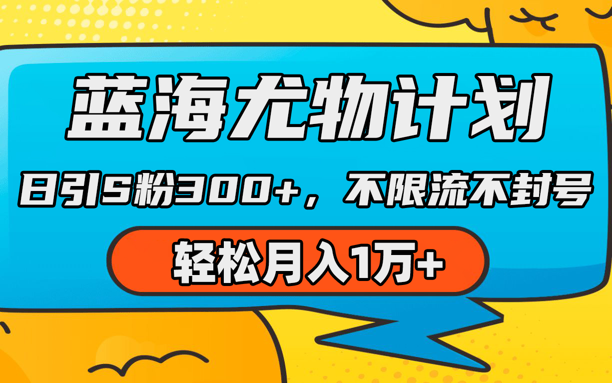 （9382期）蓝海尤物计划，AI重绘美女视频，日引s粉300+，不限流不封号，轻松月入1万+