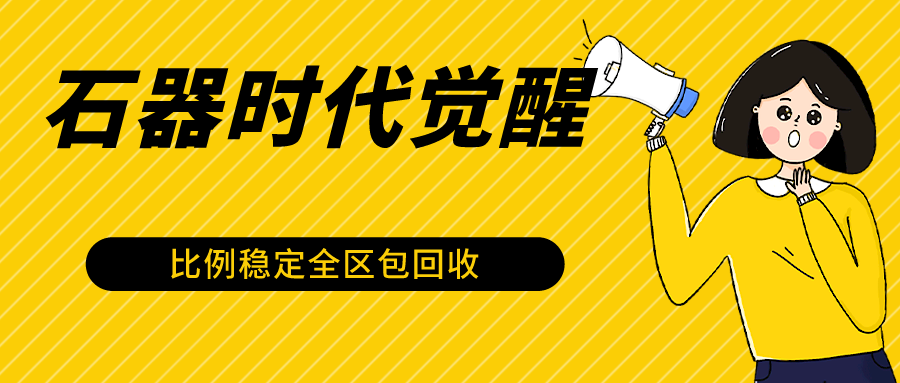 石器时代觉醒全自动游戏搬砖项目，2024年最稳挂机项目0封号一台电脑10-20开利润500+