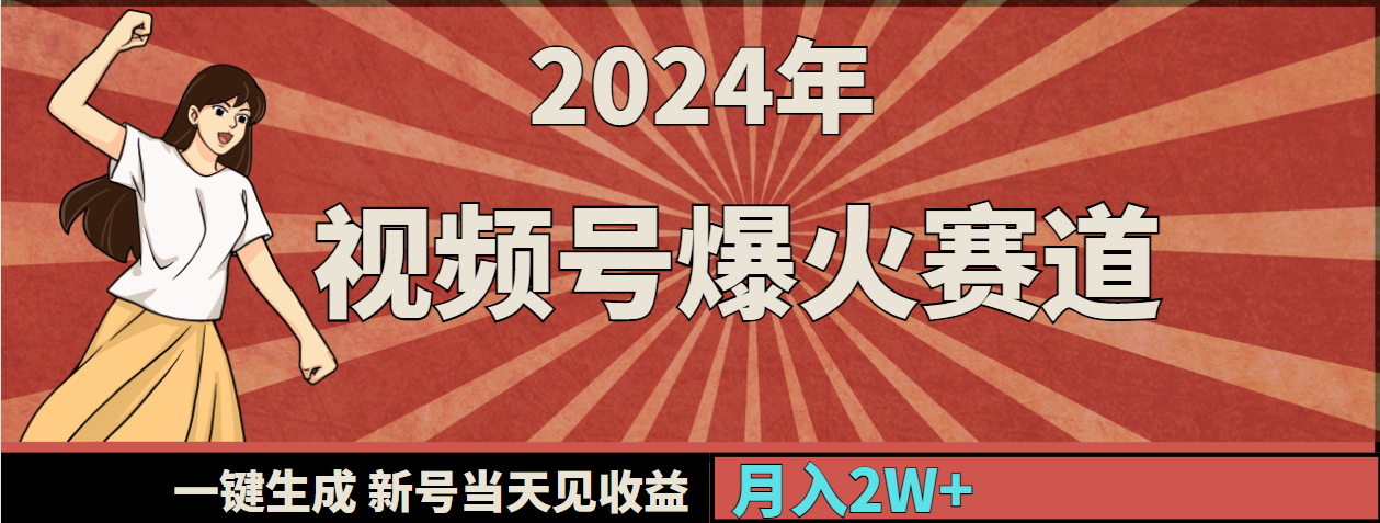 （9404期）2024年视频号爆火赛道，一键生成，新号当天见收益，月入20000+