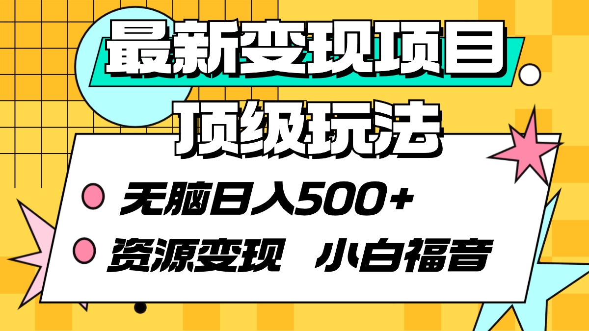 （9297期）最新变现项目顶级玩法 无脑日入500+ 资源变现 小白福音