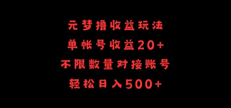 元梦撸收益玩法，单号收益20+，不限数量，对接账号，轻松日入500+