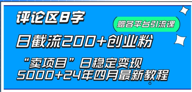 抖音评论区8字日截流200+创业粉 “卖项目”日稳定变现5000+