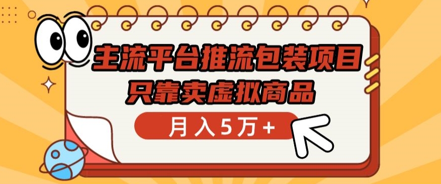 主流平台推流包装项目，只靠卖虚拟商品月入5万+