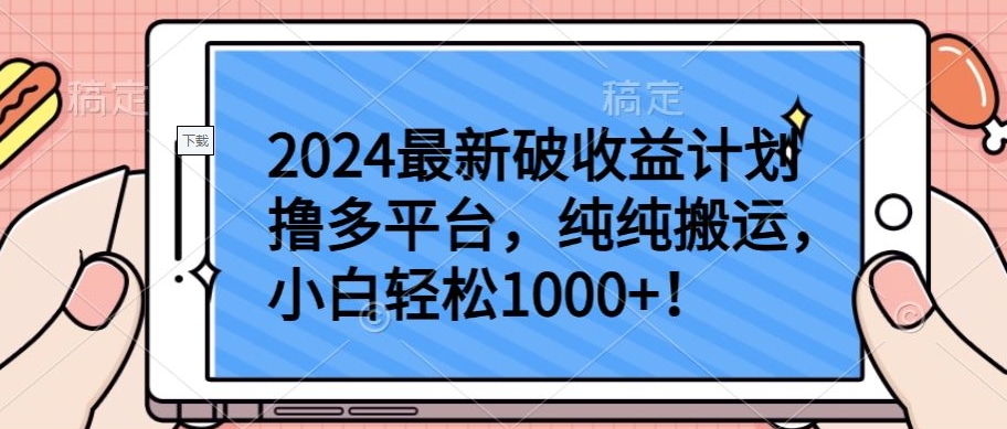 2024最新破收益计划撸多平台，纯纯搬运，小白轻松1000+