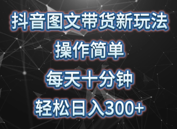 抖音图文带货新玩法， 操作简单，每天十分钟，轻松日入300+，可矩阵操作